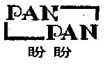 驰名商标-盼盼-防盗门-1999行政认定-647663-6