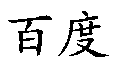 驰名商标-百度-搜索引擎-2008行政认定-1579950-42