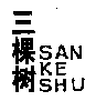 驰名商标-三棵树-涂料-2007行政认定-2-1668895