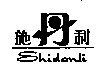 驰名商标-史丹利-肥料-2007行政认定-1-1970288