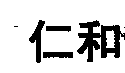 驰名商标-仁和-药-2007行政认定-5-1652490