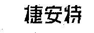 驰名商标-捷安特-自行车-2004行政认定-12-708218