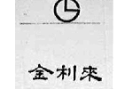 驰名商标-金利来-鞋、领带-2004行政认定-25-234873