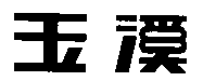 驰名商标-玉溪-香烟-2011行政认定-34-3377627