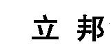 驰名商标-立邦-油漆-2009行政认定-2-1692156