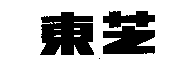 驰名商标-东芝TOSHIBA-电视-2008行政认定-9-1000142