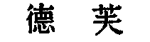 驰名商标-德芙-巧克力-2005行政认定-30-696011