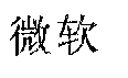 驰名商标-微软MICROSOFT-电脑软件-2011行政认定-9